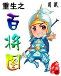 重生之百将图小说