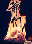 爷们是什么意思