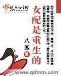 女配是重生的小说