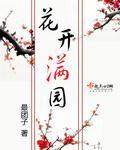 花开满园的成语