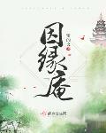 因缘庵全本免费阅读小说
