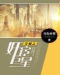 穿越之宦官巨星好看吗