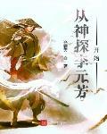 从神探李元芳开始无弹窗