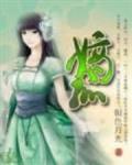 嫡孤意迟迟