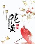 花黄了怎么补救
