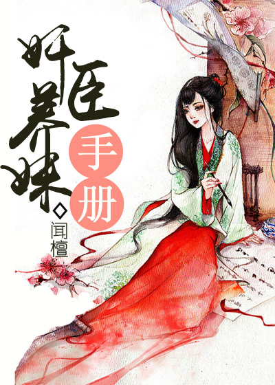 首辅养成手册全文免费阅读无弹窗