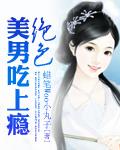绝色美男吃上瘾少年如小说免费阅读