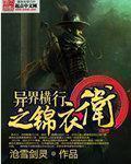 异界横行之锦衣卫 小说