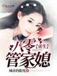 重生八零管家媳妇