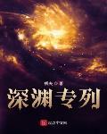深渊专列笔趣阁