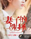王真儿妻子的选择