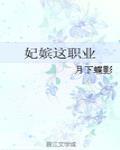 妃嫔这职业演员表