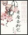 有座香粉宅定档了吗