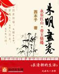 朱明画卷 小说