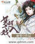 梦醒入戏 朴零