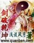 苏铭渊一剑破乾坤