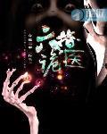 六指诡医主要人物介绍