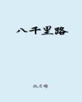 八千里路小说免费阅读