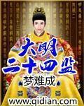 大明二十四监哪个权力大