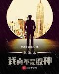 重生之我真不是股神最新章节列表