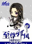 至尊邪风txt