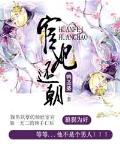 宦妃还朝短剧
