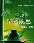 穿越之茶言观色讲什么