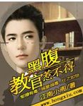 腹黑教官惹不得小说