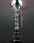 潜渊症候群百度百科