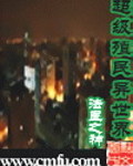 超级殖民异世界 聚合中文网