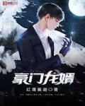 豪门龙婿完整(全文免费阅读)
