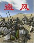 盗风是什么意思