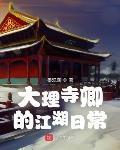 大理寺卿的江湖日常TXT八零