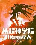 从超神学院开箱变强