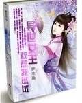 异世女王驾到