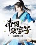 帝国败家子小说免费阅读