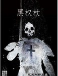 黑权杖小说
