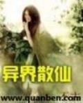 异界散仙 小说