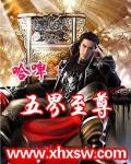 五界至尊在线阅读