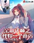 全职法师之我有一个商店免费阅读