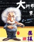 重生之大科学家