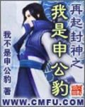封神英雄榜之我是申公豹