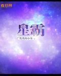 星霸谷