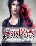 s级保镖多笑天