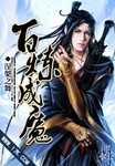 百炼成魔魅魔漫画