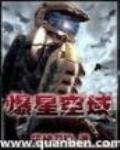 星空爆炸视频