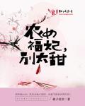 农女福妃别太甜全文免费阅读txt