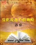 网游之最强牧神全文阅读