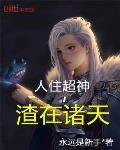 渣在诸天 小说 笔趣阁