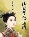 清朝梦幻庄园小说